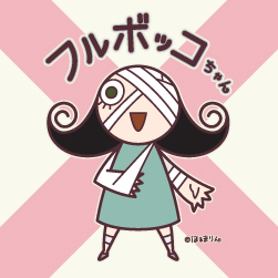 フルボッコ.jpg