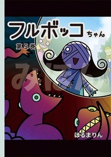 フルボッコちゃん5巻みほん.jpg