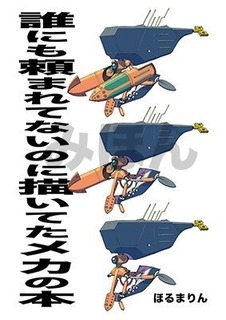 誰にも頼まれてないメカの本.jpg